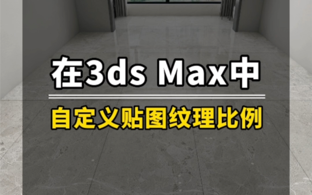 在3ds Max中自定义贴图纹理比例哔哩哔哩bilibili