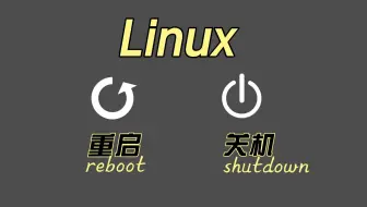 【专为小白服务】Linux系统的关机和重启。