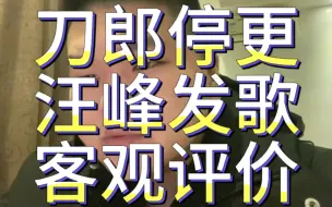 Download Video: 刀郎停更汪峰发歌！