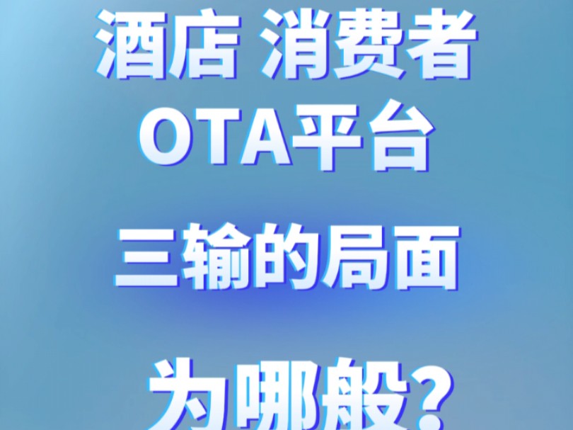 【大白话聊酒店】ota杀熟,三输的局面为何哔哩哔哩bilibili