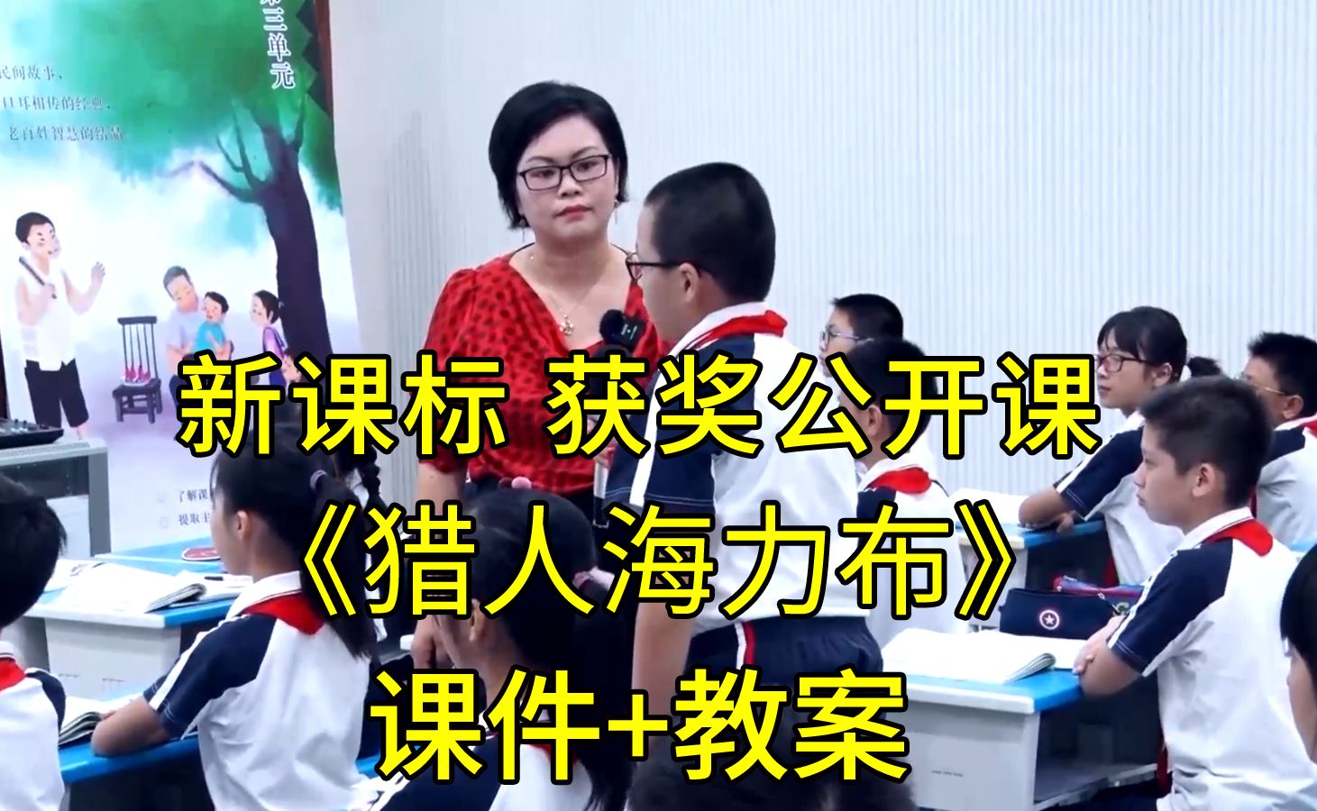 猎人海力布》五年级语文上册【新课标】比赛获奖公开课优质课(有课件