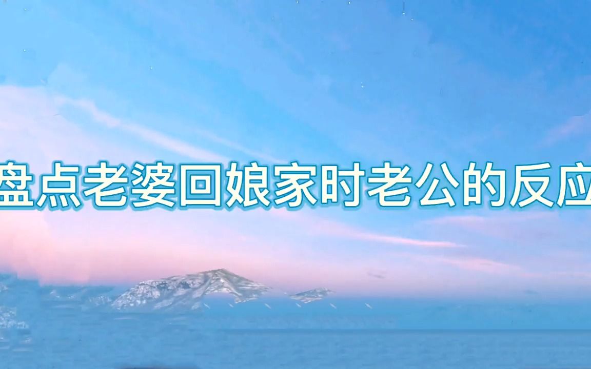 盘点老婆回娘家时老公的反应:舍不得你走到笑出声,实在是忍不住