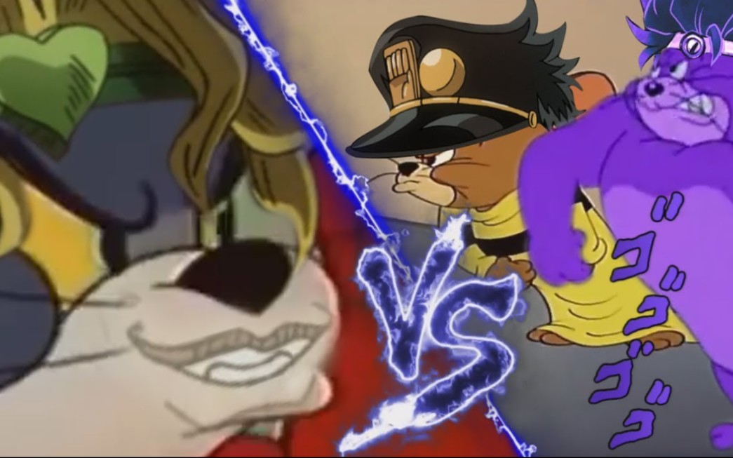 当猫和老鼠jojo化