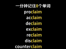 下载视频: 不用死记硬背，一分钟记住8个单词