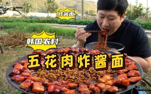 Video herunterladen: 独自品尝五花肉炸酱面，裹满辣味酱的五花肉，配上炸酱面，香辣浓郁越吃越上头！