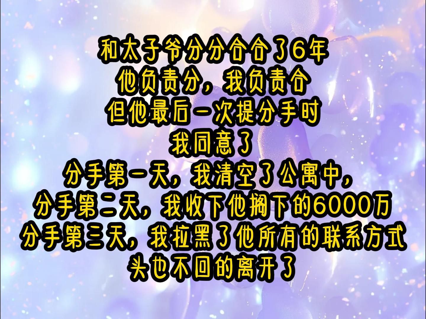 【千娇独美 】和太子爷分分合合了6年,他负责分,我负责合,但他最后一次提分手时,我同意了.哔哩哔哩bilibili