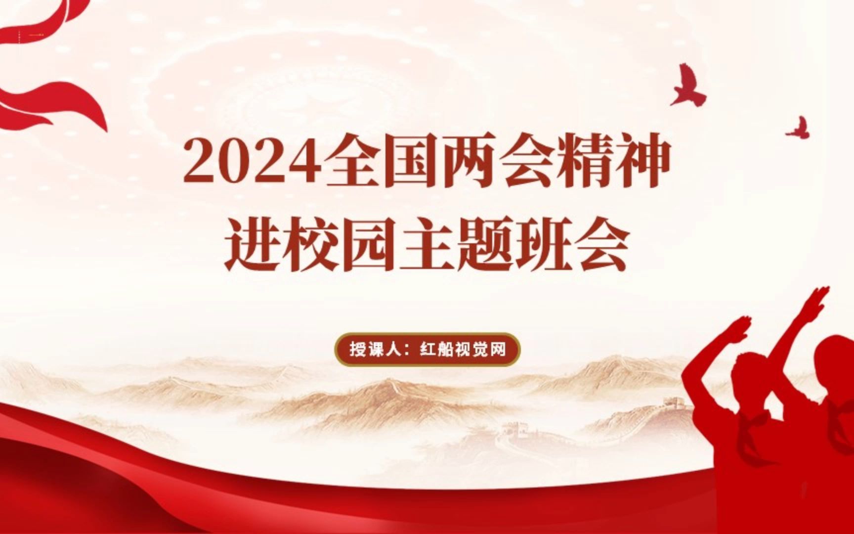 2024全国两会精神 进校园主题班会PPT课件分享哔哩哔哩bilibili