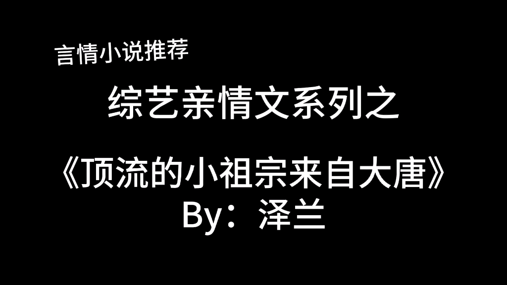 完结言情推文,亲情向综艺文《顶流的小祖宗来自大唐》by:泽兰,是我家的小姑奶奶呀~哔哩哔哩bilibili