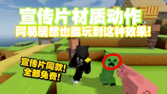 Download Video: 网易居然也能玩到宣传片材质的MC！