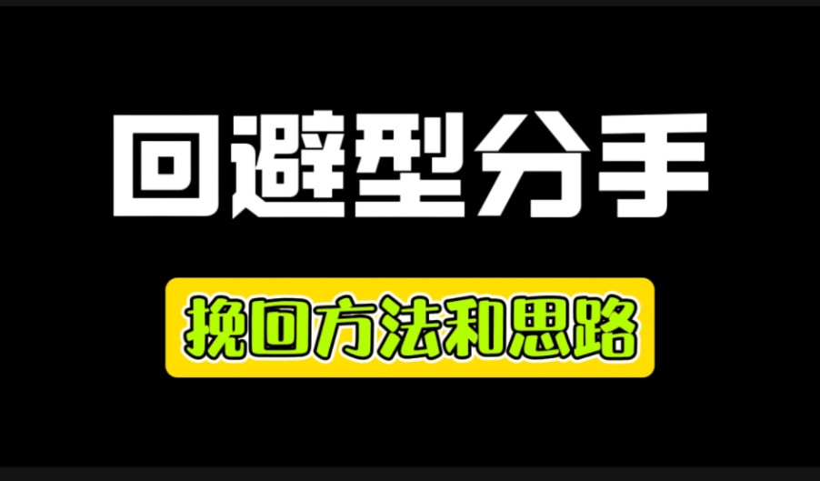 挽回回避型依恋爱 复合思路与方法 分手挽回 分手复合 分手失恋 挽回复合 挽回女朋友 挽回男朋友 挽回女友 挽回男友 怎么挽回 如何挽回哔哩哔哩bilibili