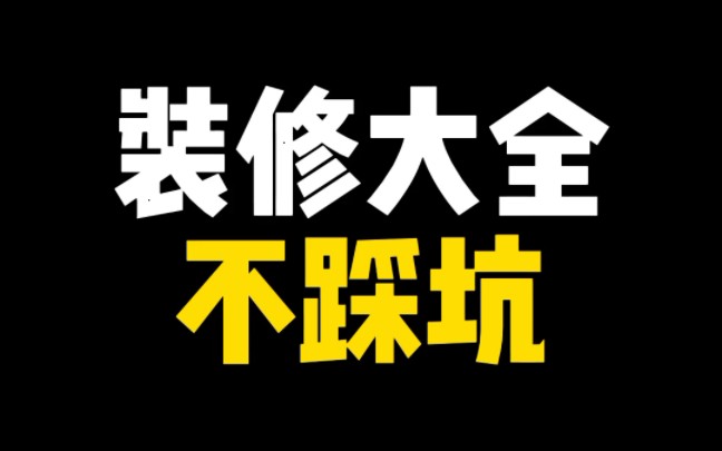 装修大全不踩坑哔哩哔哩bilibili