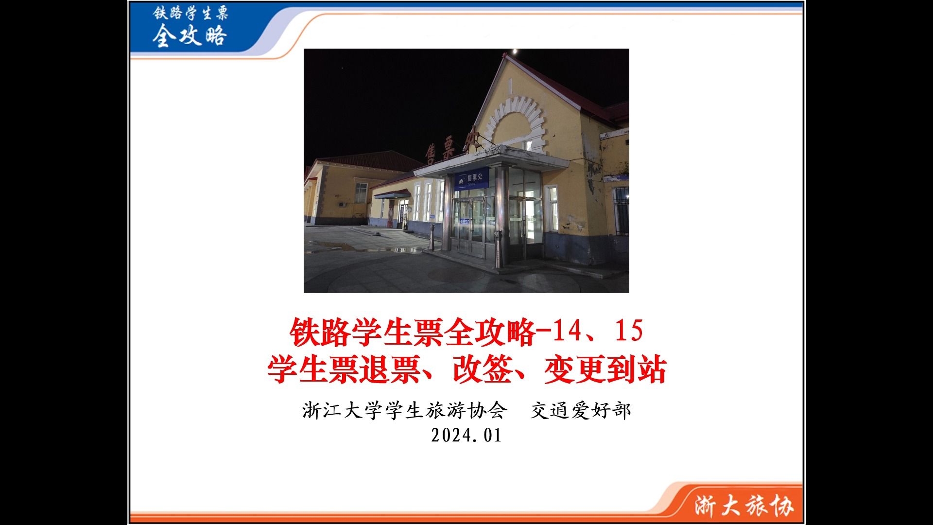 铁路学生票全攻略-14 铁路学生票的退票