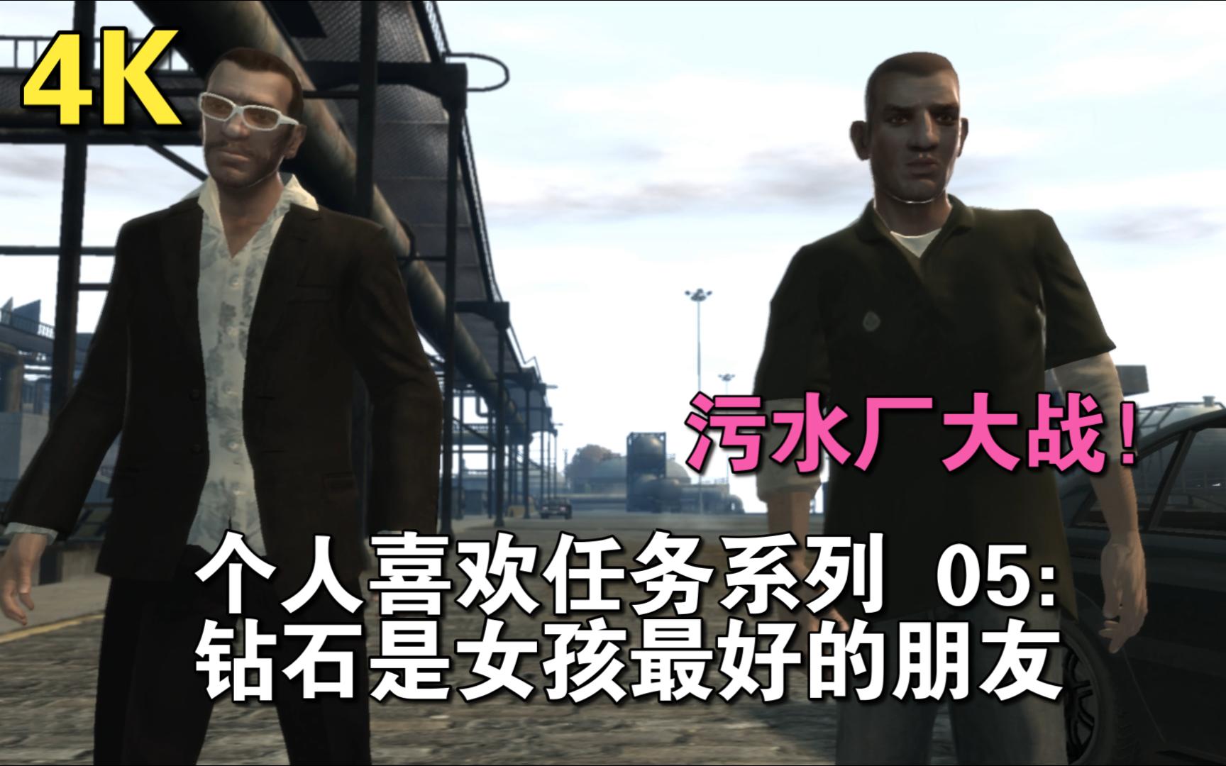 [图]4K《GTA4个人喜欢任务系列》05：|钻石是女孩最好的朋友| 和帕奇一起逃出污水厂！