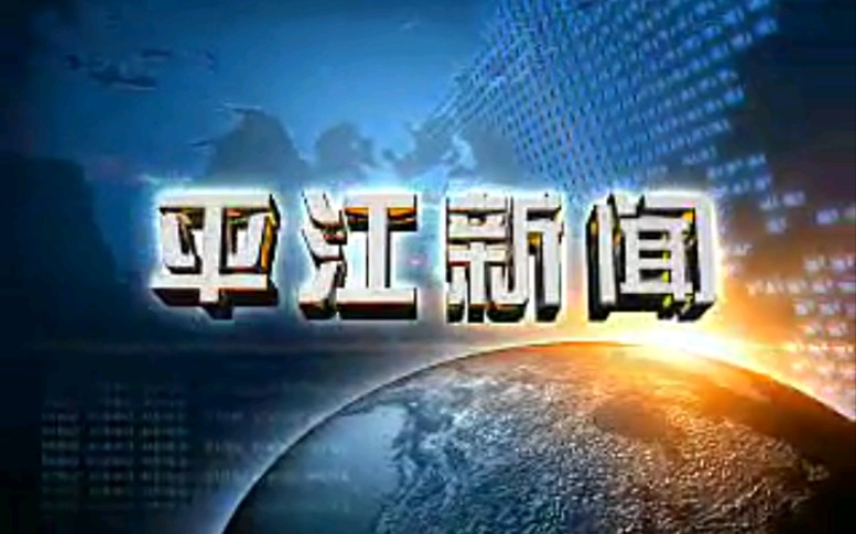 【放送文化】湖南岳阳平江县电视台《平江新闻》片段(20150515)哔哩哔哩bilibili