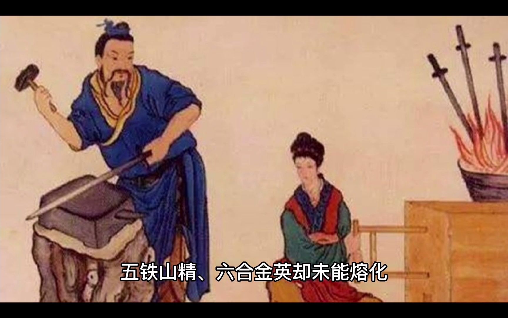 [图]古代要铸造一把好剑，为何要活人跳进铸剑炉？