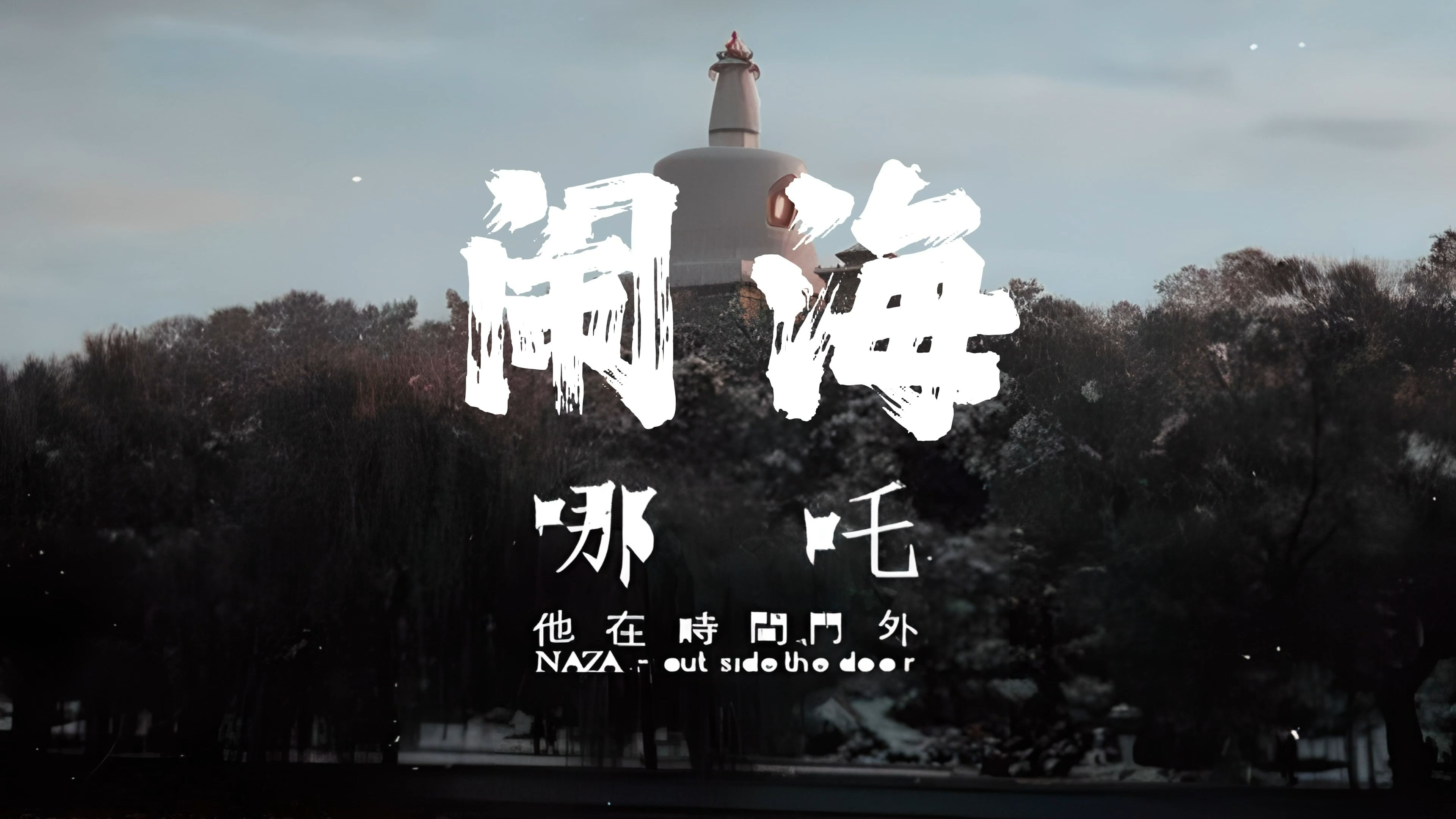 哪吒乐队 《闹海》【HiRes无损音质】哔哩哔哩bilibili