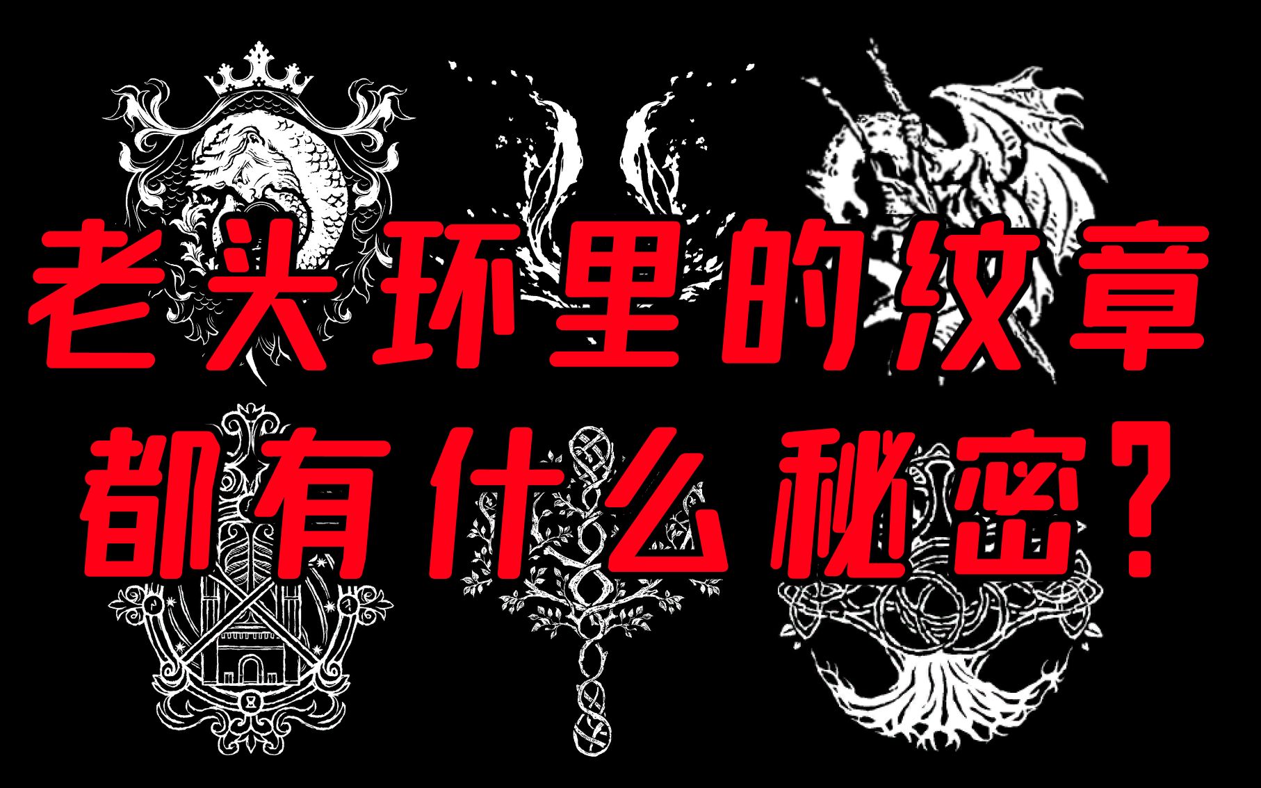 【全网首发】老头环里的纹章都有什么秘密?初探祷告、魔法和纹身的纹章学哔哩哔哩bilibili