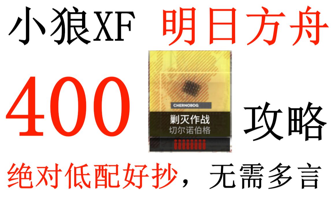 [图]【明日方舟】剿灭作战1 切尔诺伯格 400杀攻略 低练度低稀有无助战【小狼XF】