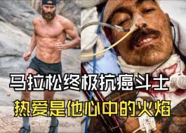 Download Video: 马拉松终极抗癌跑者汤米里弗泽，热爱是他生命的火焰