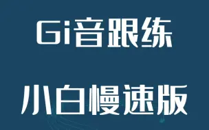 Download Video: 开嗓跟练gi音声带闭合解决漏气声音集中明亮