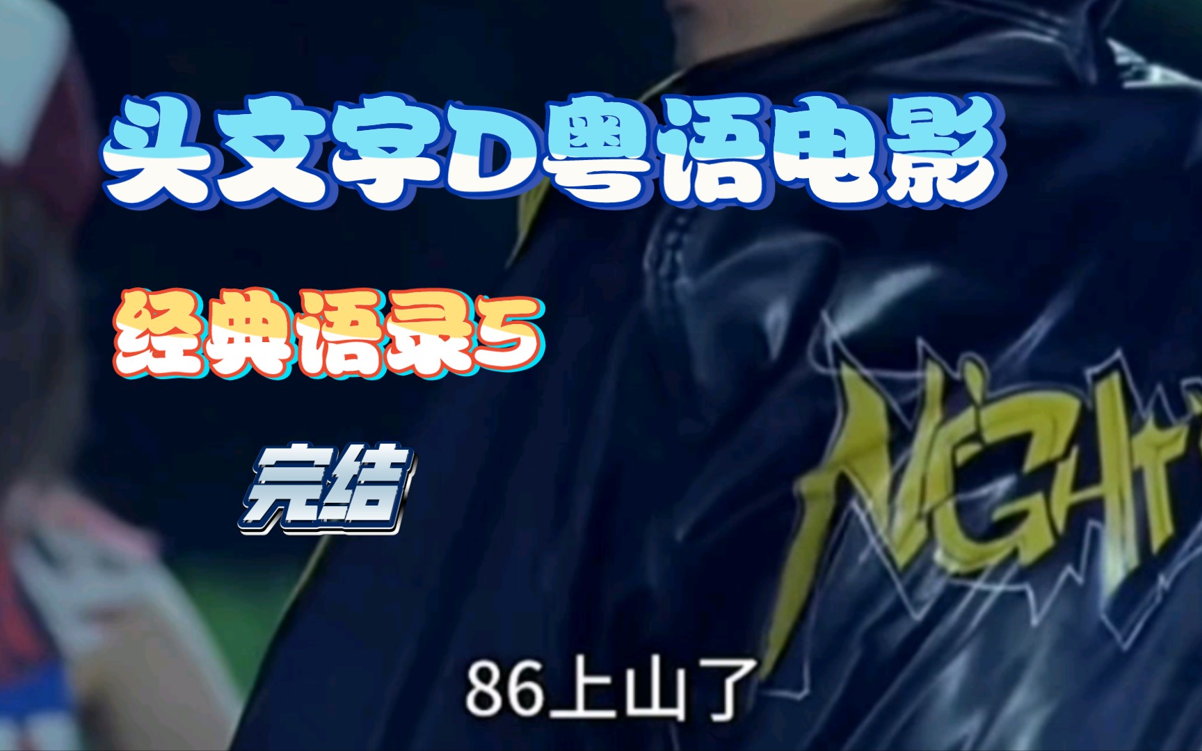 头文字d粤语电影《经典语录5》终