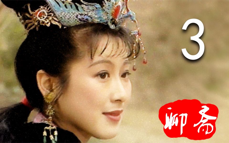 b君冯全救鳖得宝眼从此不再破书生聊斋之八大王