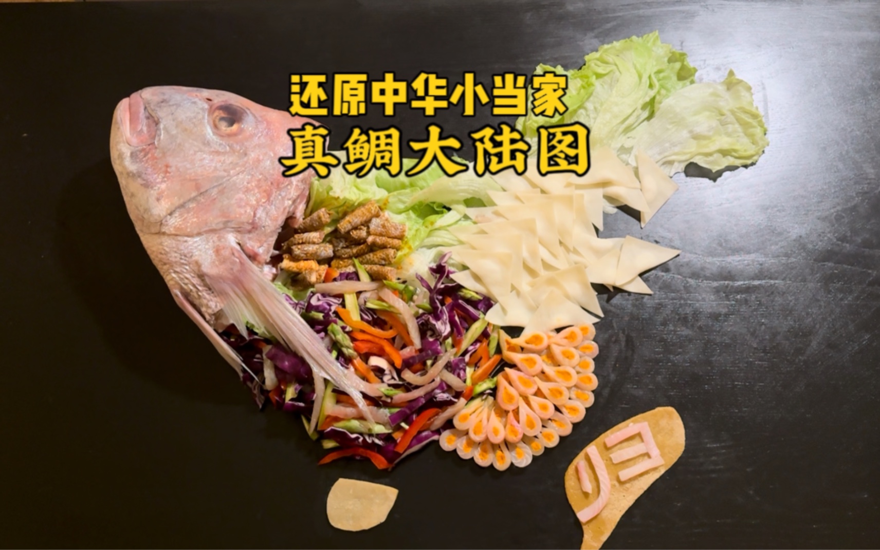 还原《中华小当家》真鲷大陆图!