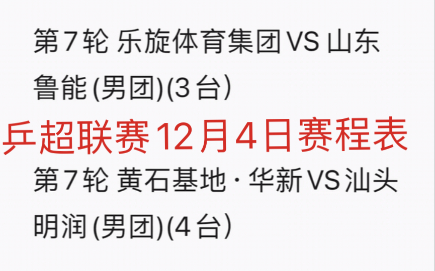 乒超联赛咪咕视频转播12月4日比赛赛程表哔哩哔哩bilibili