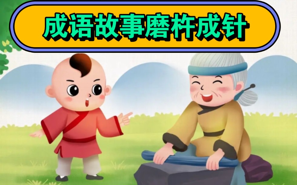 成语故事100-58磨杵成针