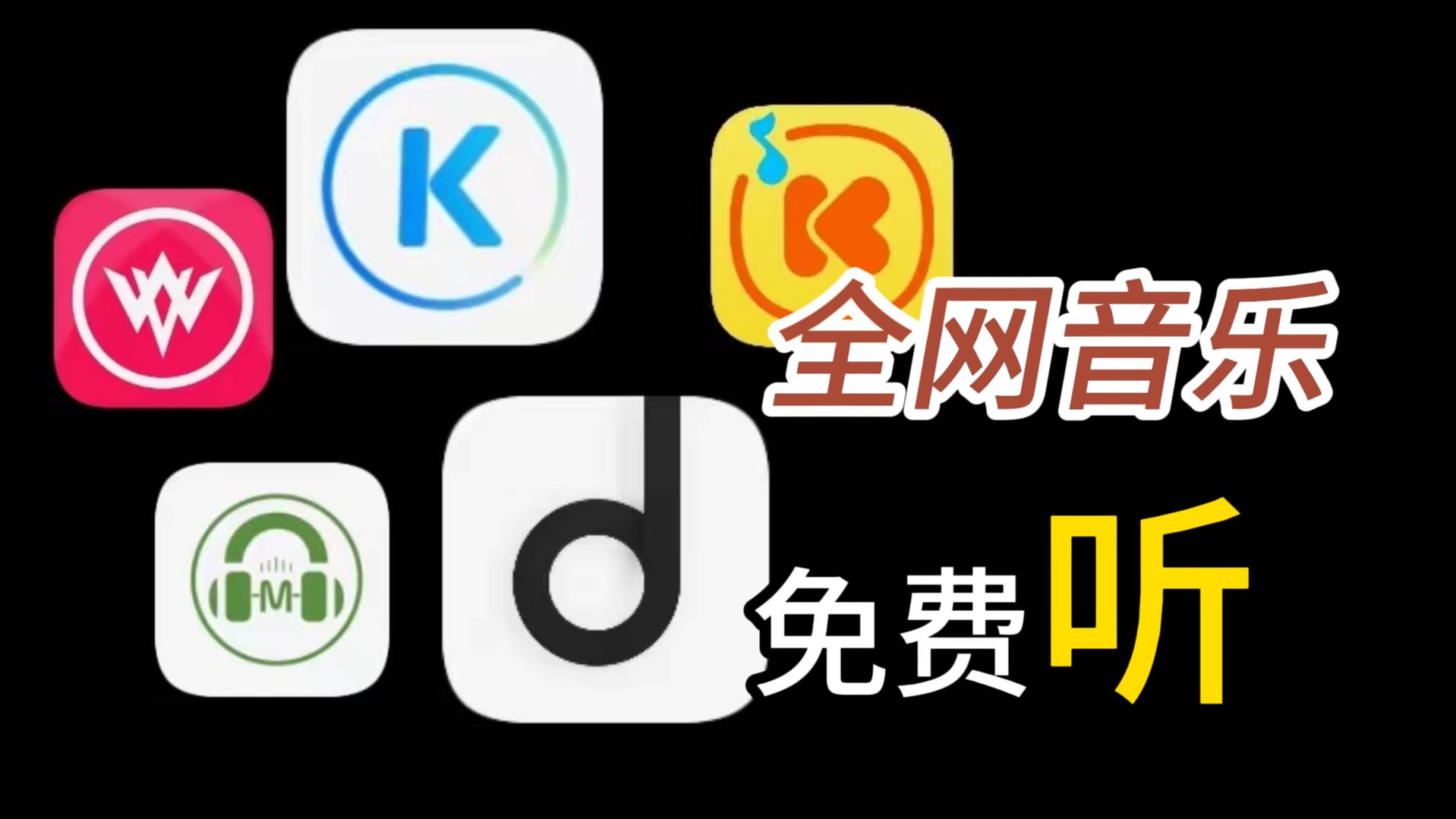 [图]【音乐APP】全网音乐免费听！实现听音乐自由，支持无损音质下载！