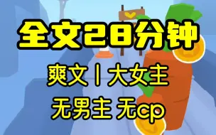 Download Video: 【完结文】无男主无cp，我把他们都鲨了，28分钟一口气看完，大女主爽文！