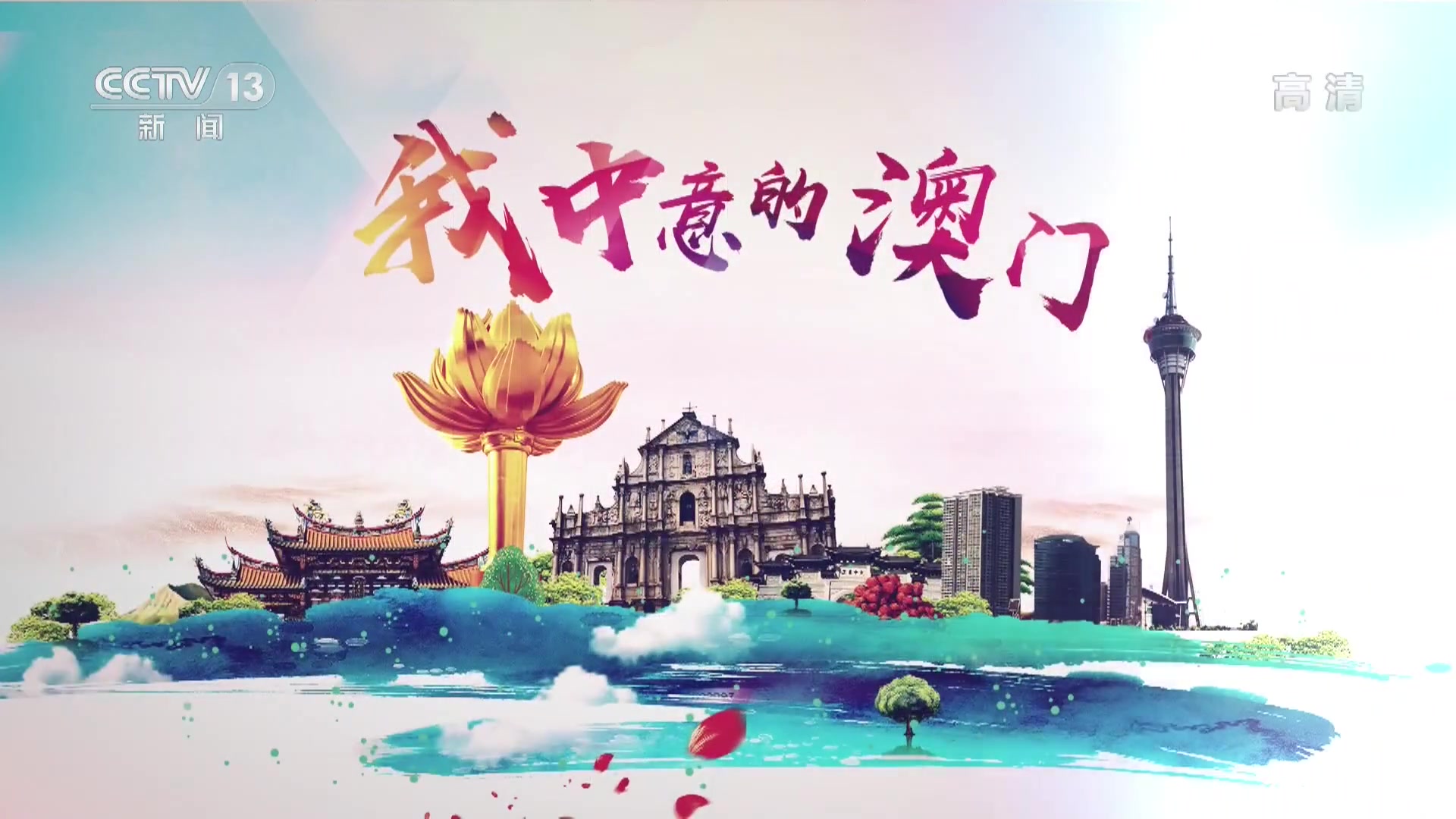 中央13台新闻频道直播