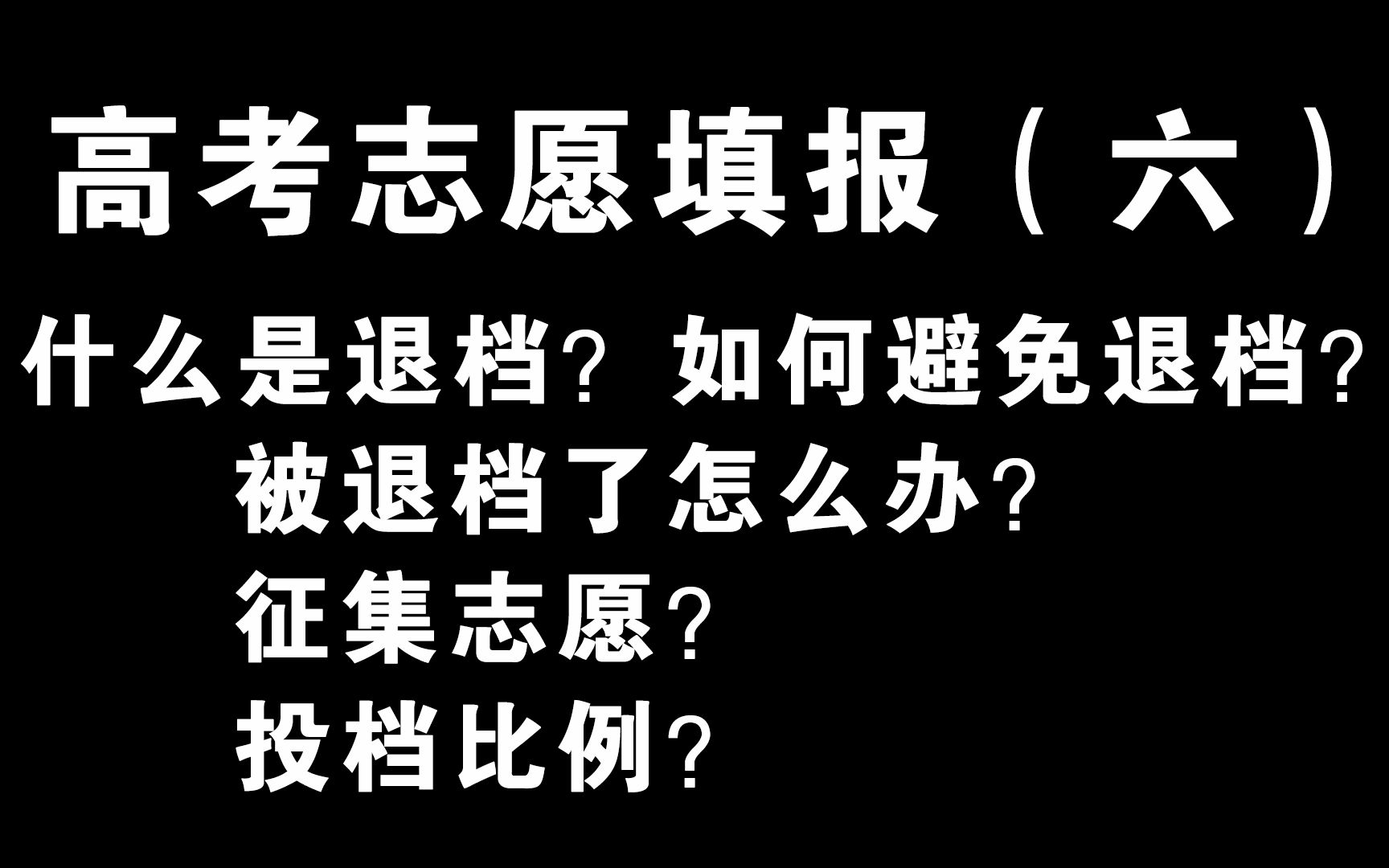 什么是退档?被退档了怎么办?如何避免?征集志愿?投档比例?哔哩哔哩bilibili