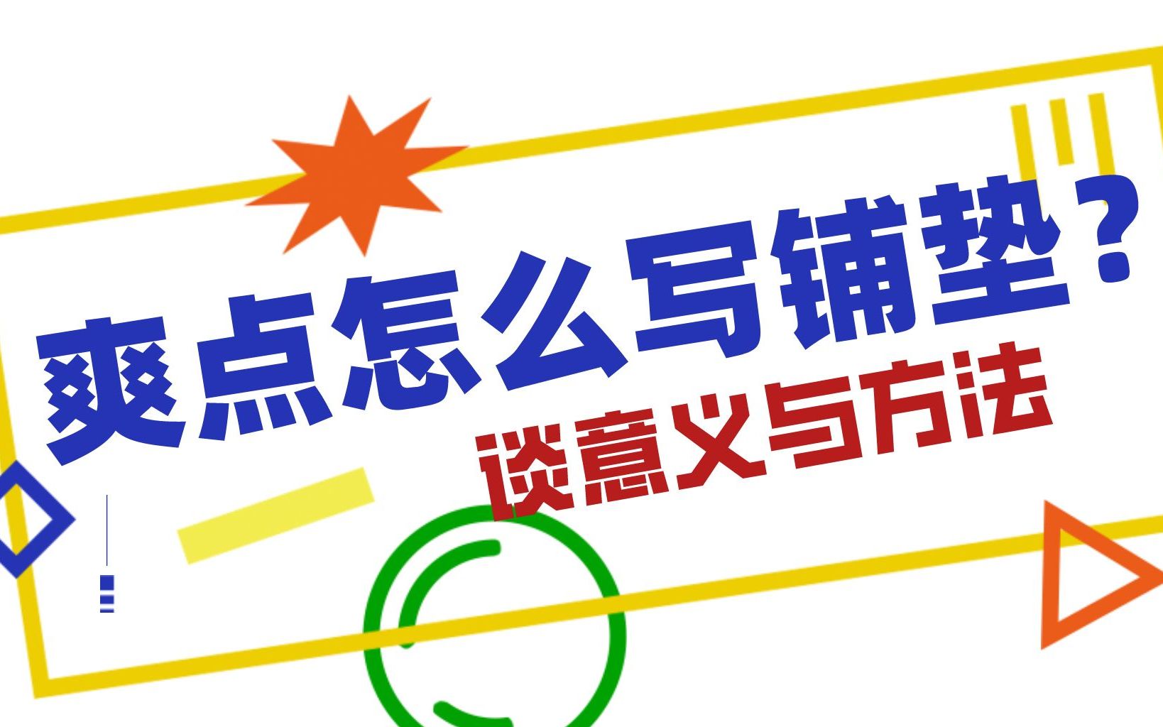 如何让爽点更爽?浅谈网文铺垫的意义、方向和方法哔哩哔哩bilibili