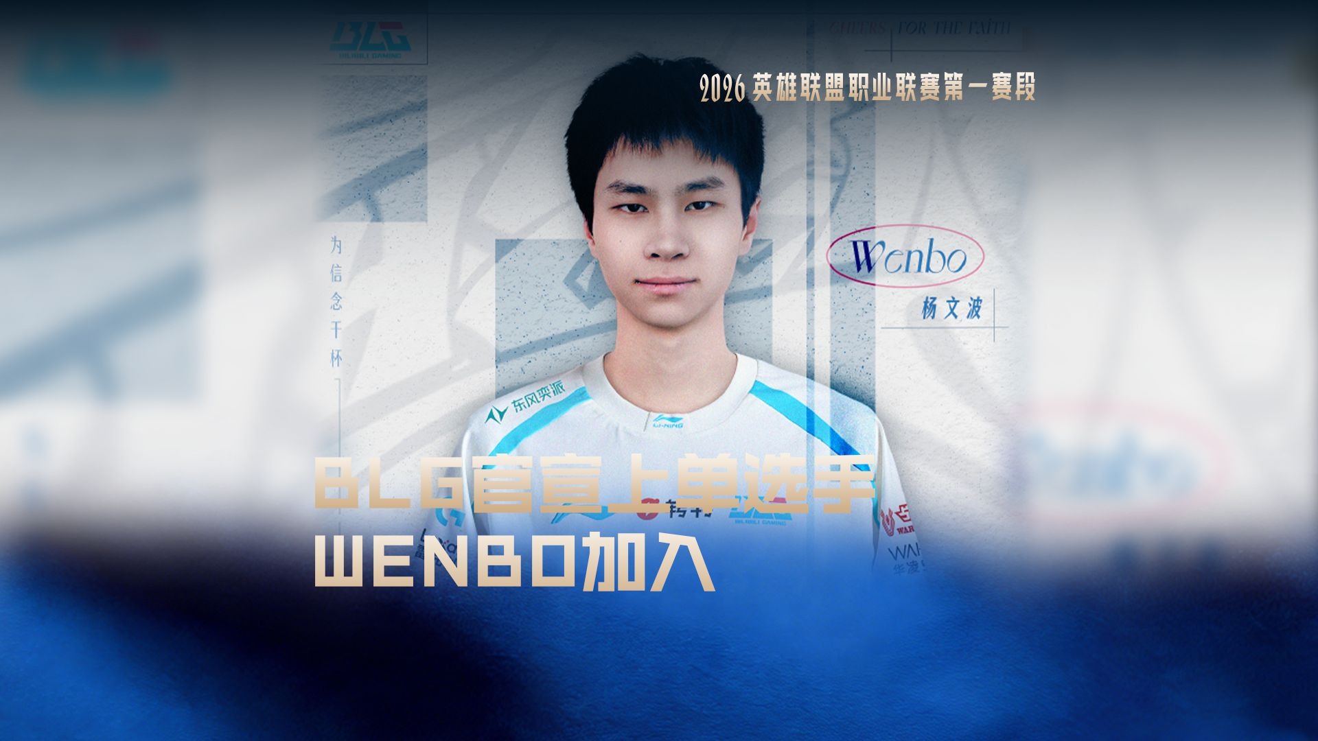BLG发布人员变动公告：原BLG.J上单选手Wenbo杨文波，即日起正式上调至BLG英雄联盟一队。