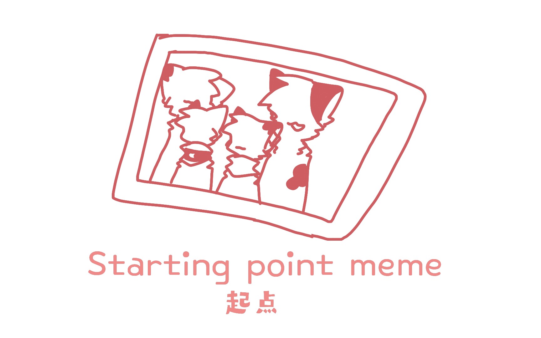 [图]【Original meme】Starting point meme