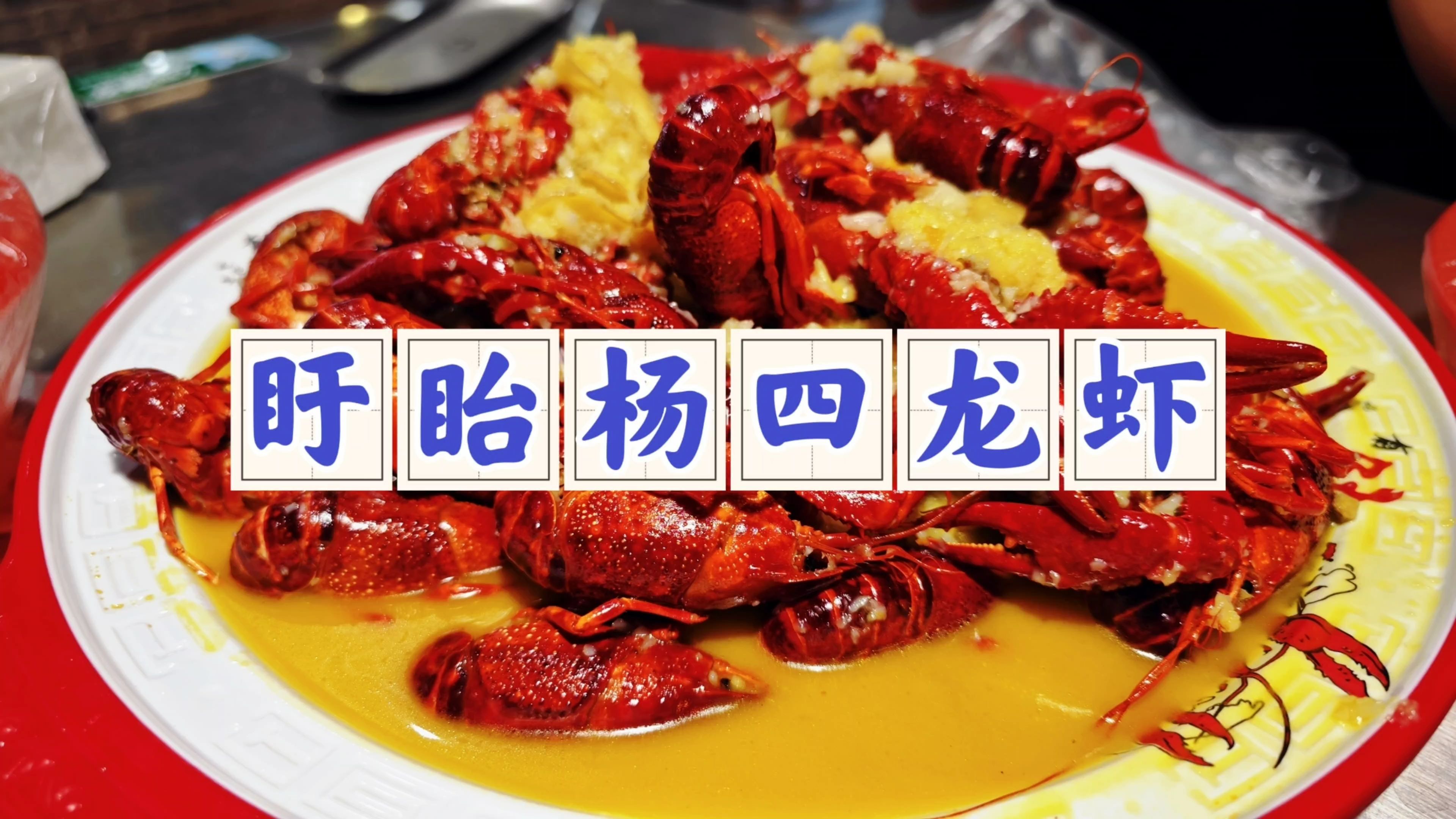 盱眙杨四龙虾,这家店的消费其实并不低,但好在龙虾的口味还不错
