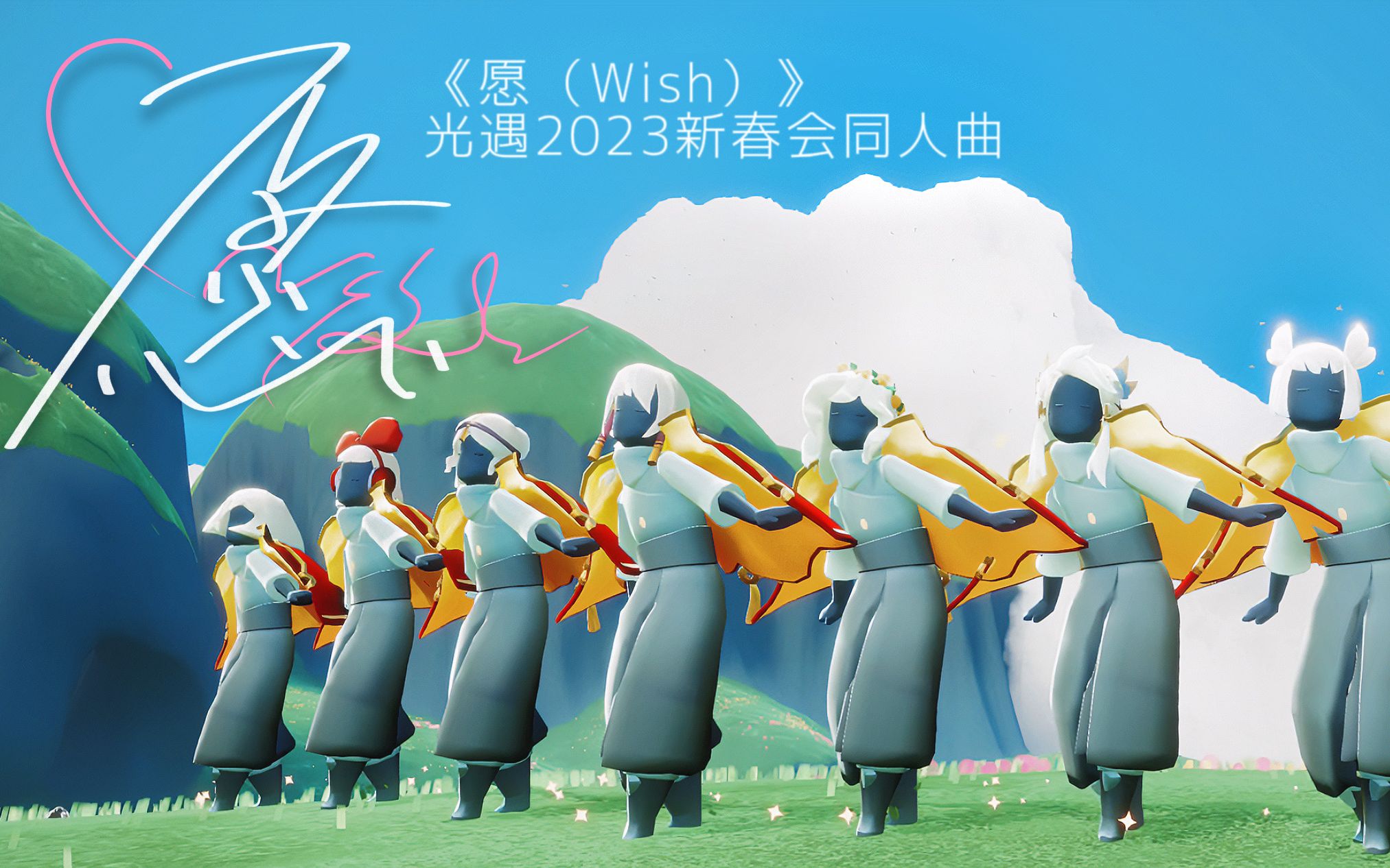 [图]【光遇新春会】同人曲《愿wish》丨我见过最好的风景 是与你相遇