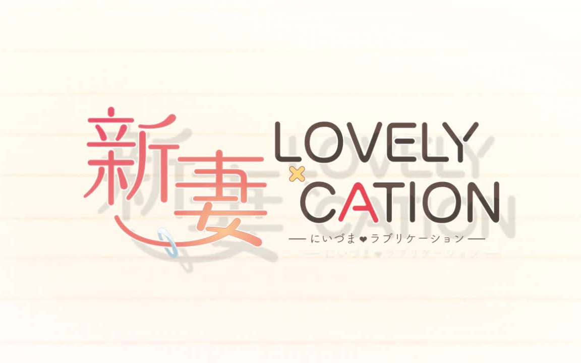 【hibiki works】新妻LOVELY*CATION哔哩哔哩bilibili