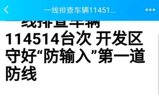 一线排查车辆114514台次,开发区守好"防输入"第一道防线