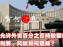 Download Video: 《第一期》允许外资百分之百持股银行保险，利弊与风险如何理解？