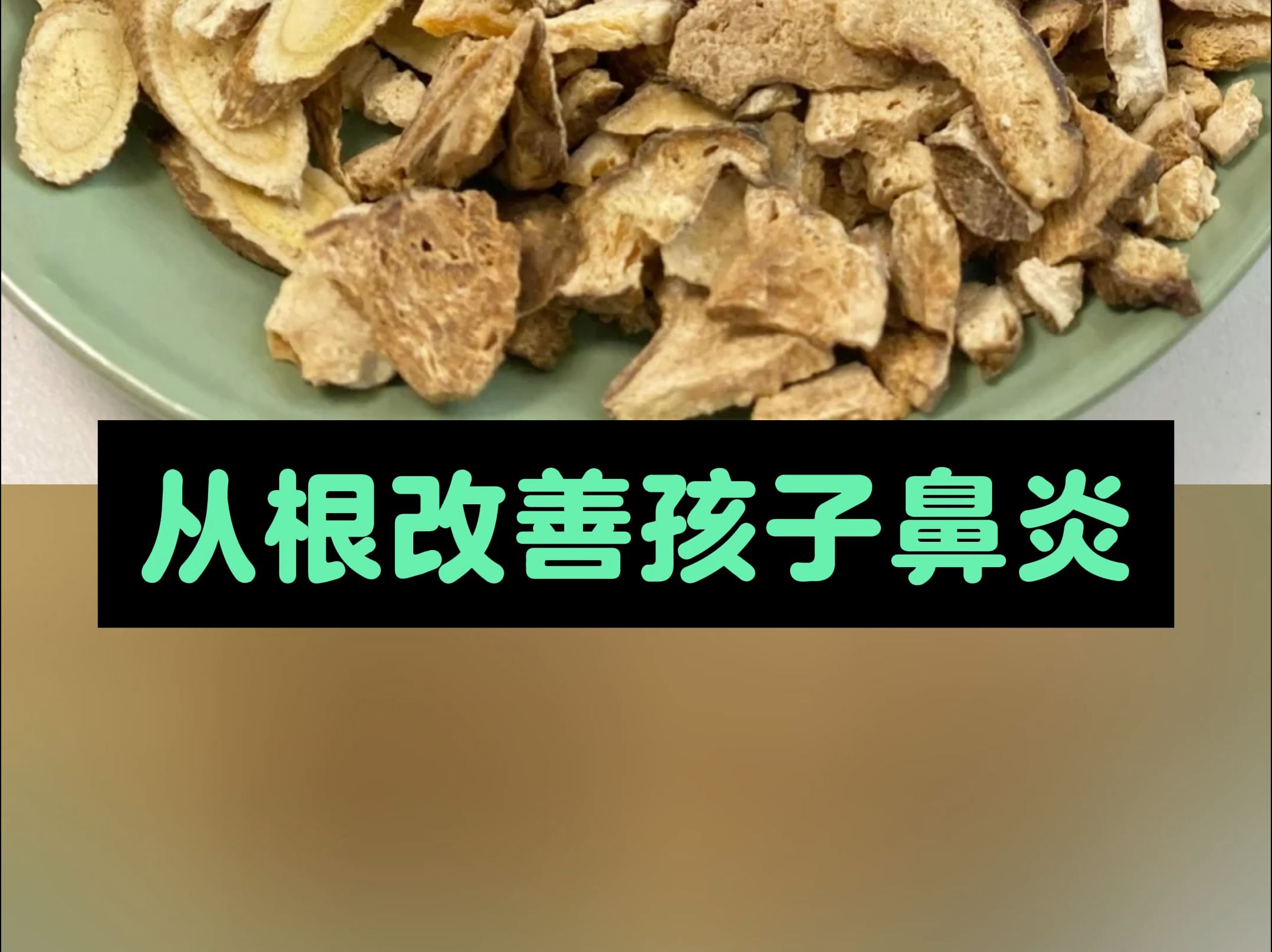 早上玉屏风固表晚上苍耳子通窍从根改善孩子鼻炎