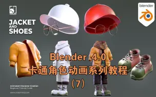 Tải video: 【中文配音字幕】Blender教程-IP角色动画系列教程- 建模夹克鞋子袜子