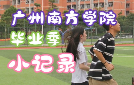 2022年6月南方学院毕业季素材|青春如此美好,我记录你们哔哩哔哩bilibili