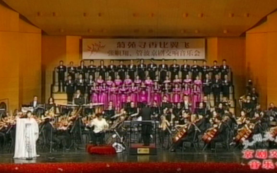 [图]管波2006年在《菊苑寻香比翼飞》夫妻音乐会，演唱《杜鹃山》选段“乱云飞” 北京保利剧院