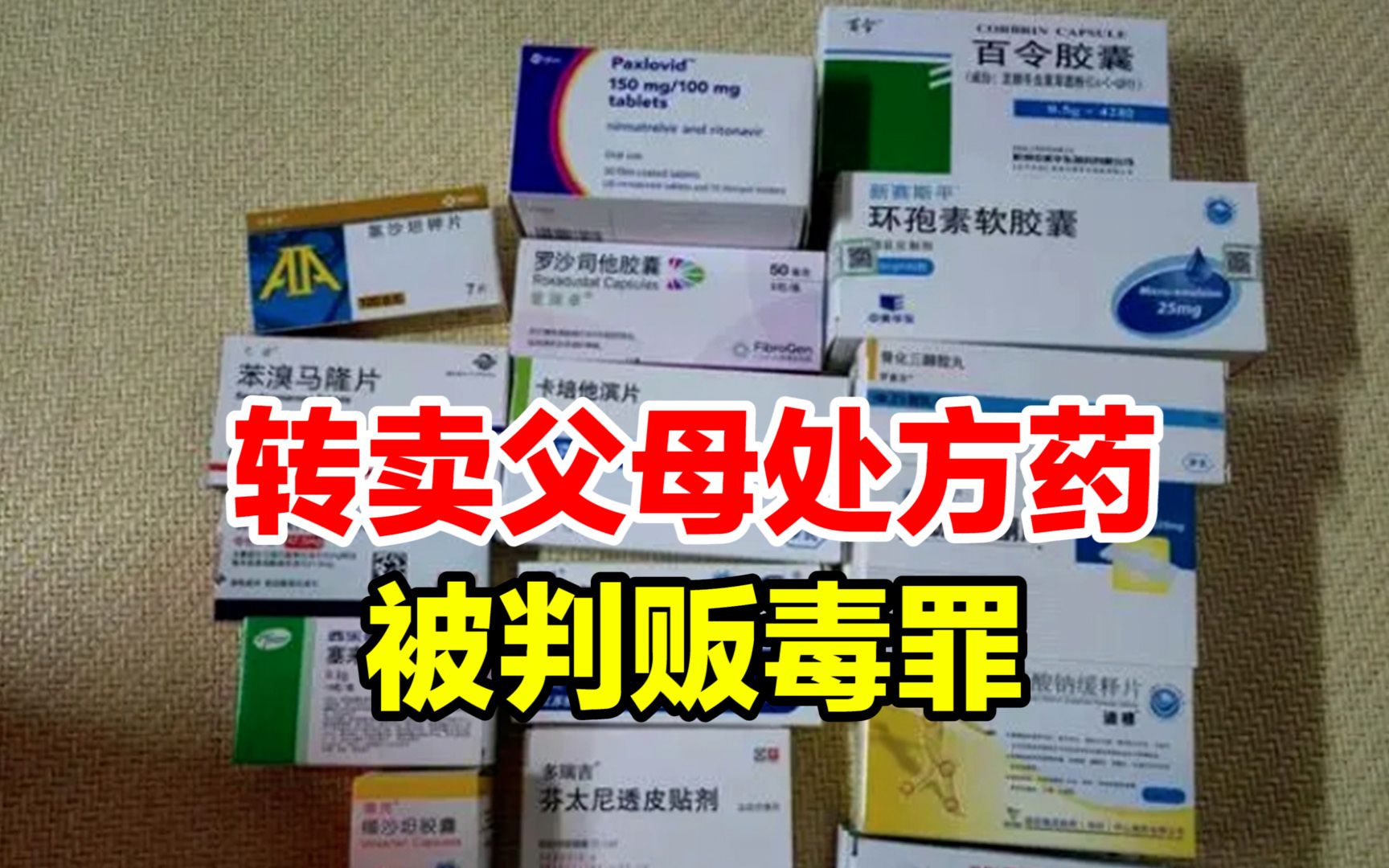 女子260元转卖父母生前处方药,被判贩毒罪,系吸毒人员买后举报,案件正