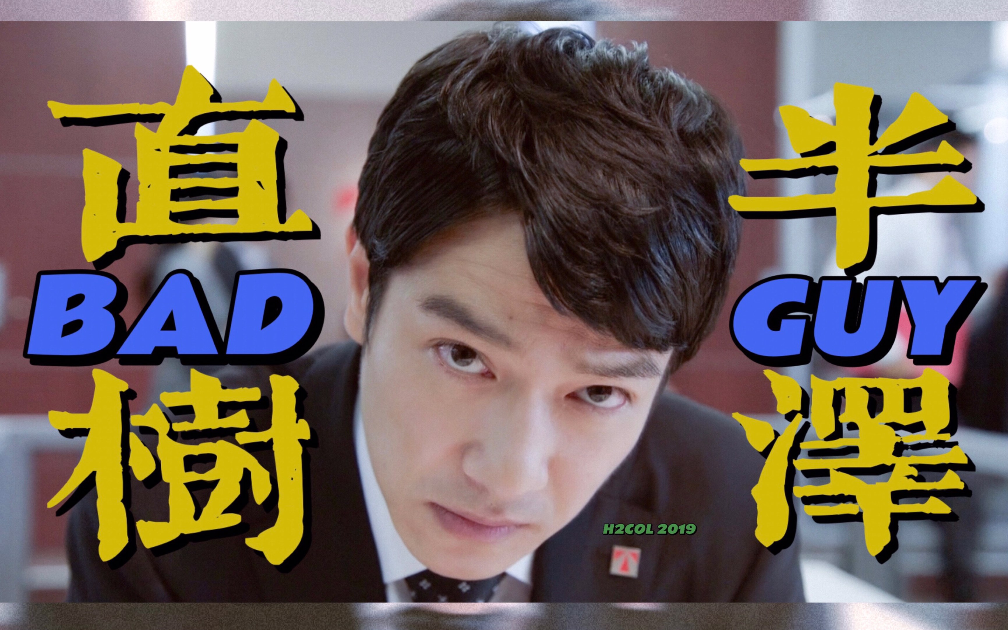 78堺雅人半泽直树个人向万物皆可badguy2019生贺