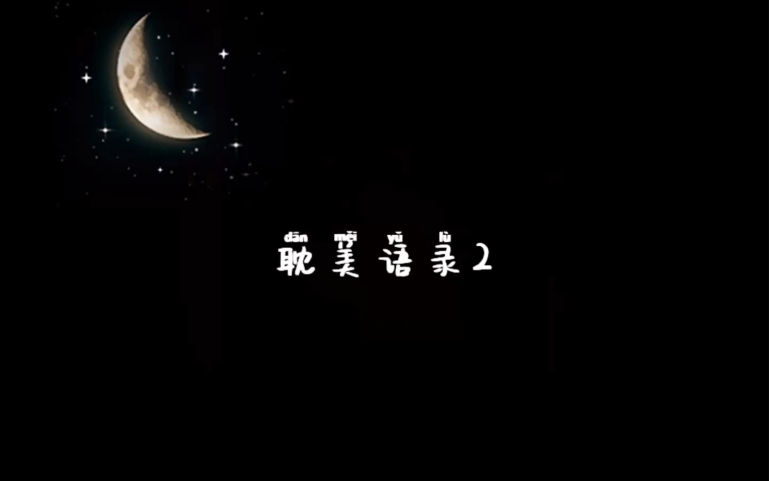 原耽中那些我喜欢的语句2