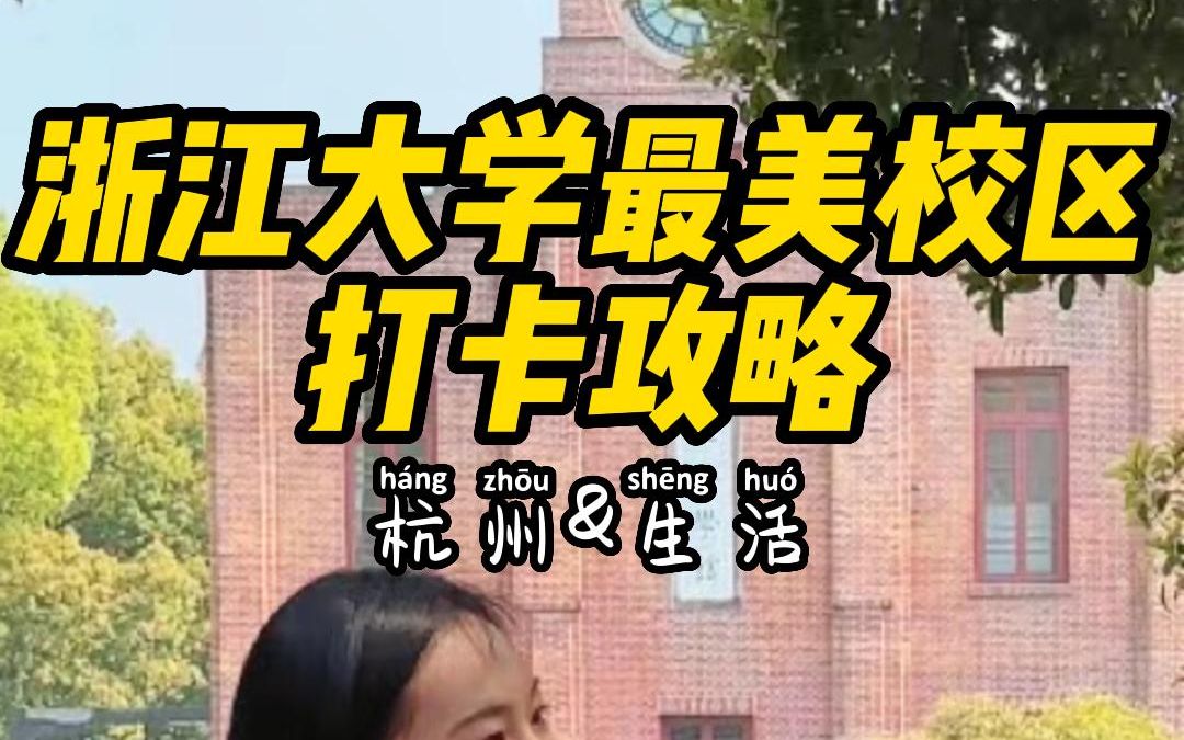 浙江大学最美校区——之江校区怎么逛?这份打卡攻略请收好!哔哩哔哩bilibili