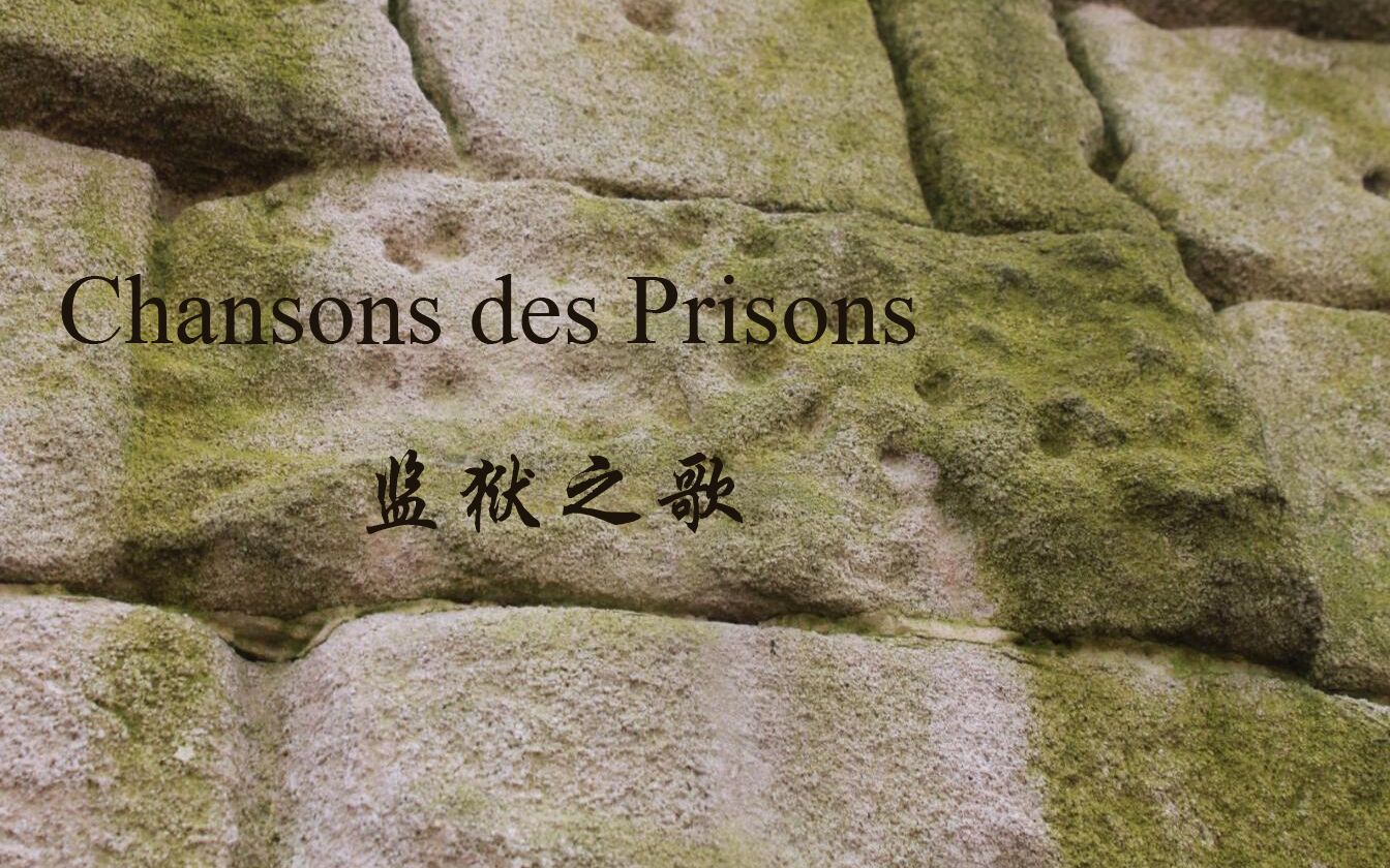 监狱之歌(Chansons des Prisons)哔哩哔哩bilibili